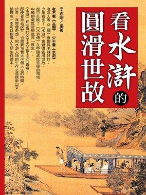 cover image of 看水滸的圓滑世故